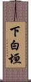 下白垣 Scroll