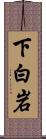 下白岩 Scroll