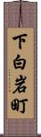 下白岩町 Scroll
