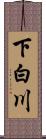 下白川 Scroll