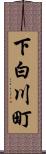 下白川町 Scroll