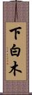 下白木 Scroll