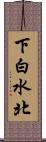 下白水北 Scroll