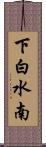 下白水南 Scroll