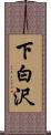 下白沢 Scroll