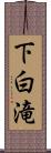 下白滝 Scroll