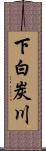 下白炭川 Scroll