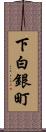 下白銀町 Scroll