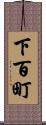 下百町 Scroll