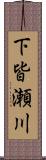 下皆瀬川 Scroll