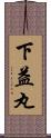 下益丸 Scroll