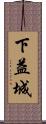 下益城 Scroll