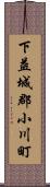 下益城郡小川町 Scroll