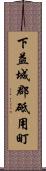 下益城郡砥用町 Scroll