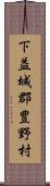下益城郡豊野村 Scroll