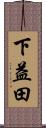 下益田 Scroll