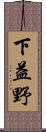 下益野 Scroll
