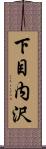 下目内沢 Scroll