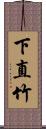 下直竹 Scroll