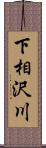 下相沢川 Scroll