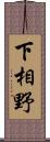 下相野 Scroll