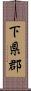 下県郡 Scroll