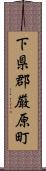 下県郡厳原町 Scroll