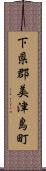 下県郡美津島町 Scroll