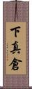 下真倉 Scroll