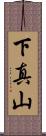 下真山 Scroll