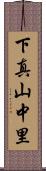 下真山中里 Scroll