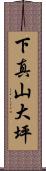 下真山大坪 Scroll