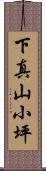 下真山小坪 Scroll