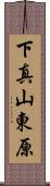 下真山東原 Scroll