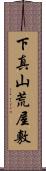 下真山荒屋敷 Scroll