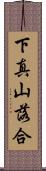 下真山落合 Scroll