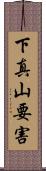 下真山要害 Scroll