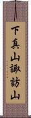 下真山諏訪山 Scroll
