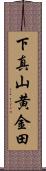 下真山黄金田 Scroll