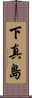 下真島 Scroll