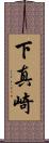 下真崎 Scroll