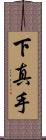 下真手 Scroll