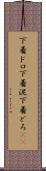 下着ドロ Scroll