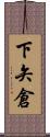 下矢倉 Scroll