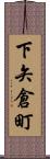 下矢倉町 Scroll