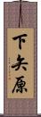 下矢原 Scroll