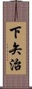 下矢治 Scroll