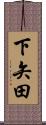 下矢田 Scroll