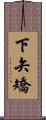 下矢矯 Scroll