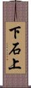 下石上 Scroll